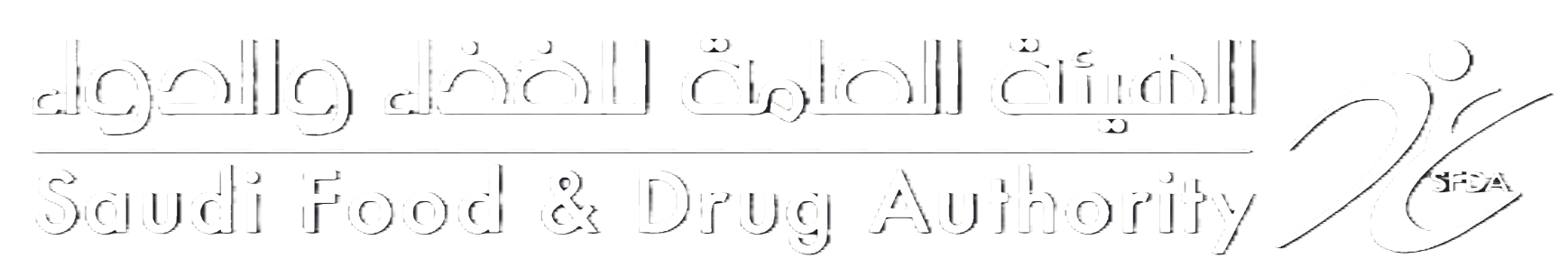 الهيئة العامة للغذاء والدواء